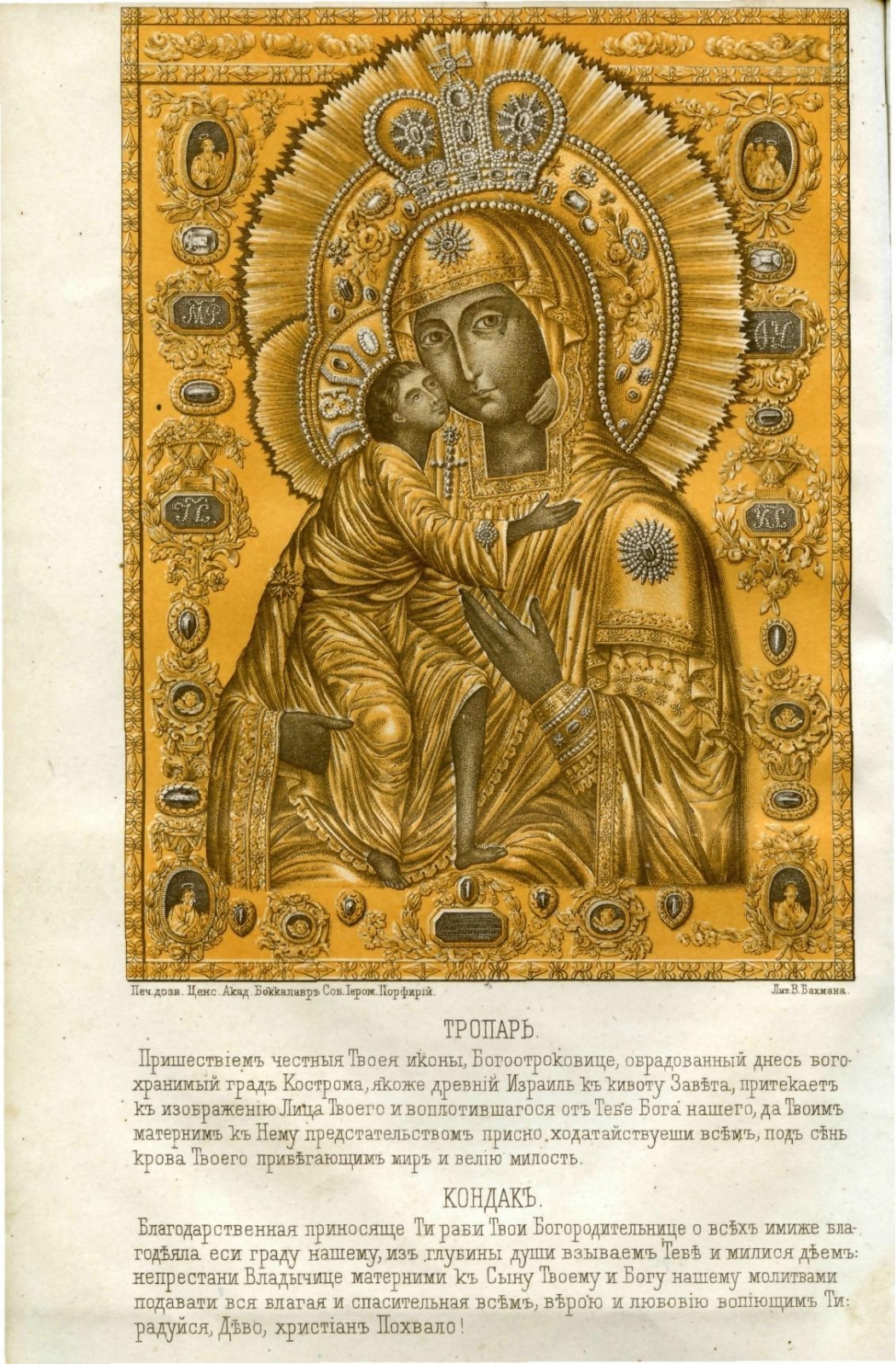 Тропарь Феодоровской иконе Божией матери