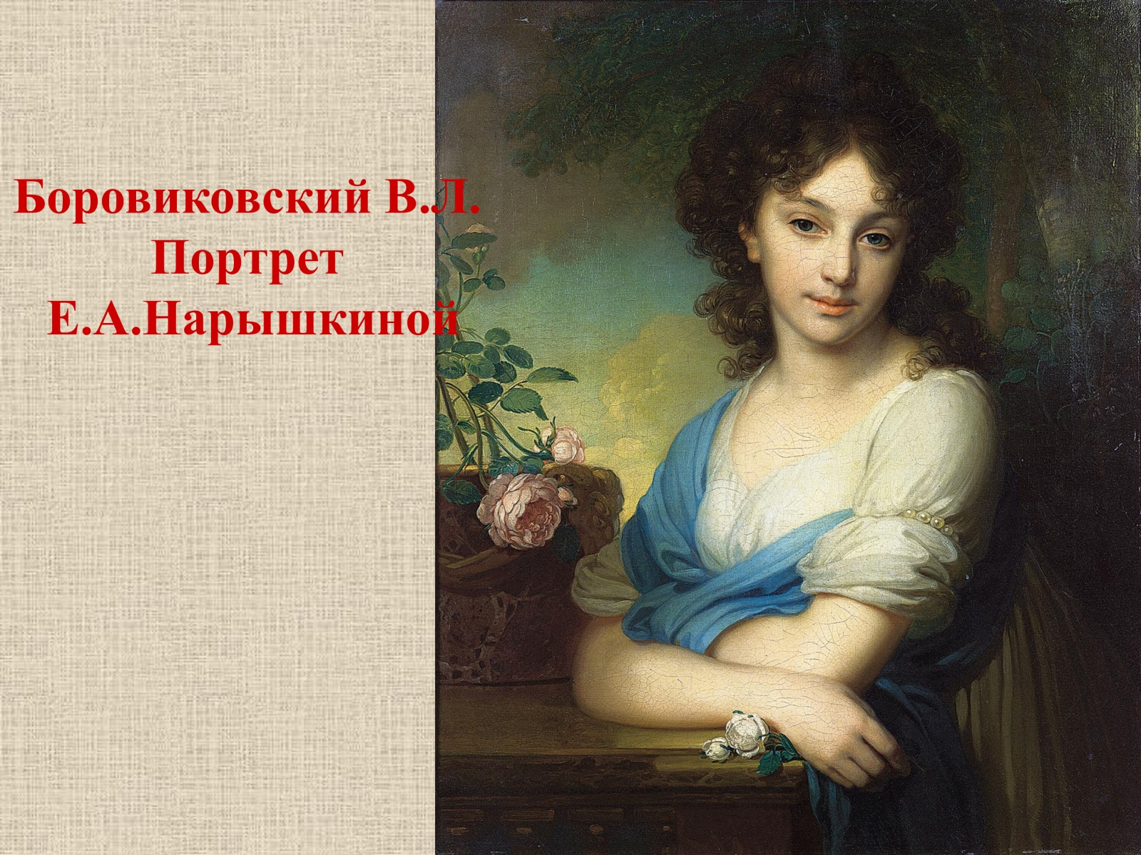 Портрет Елены Александровны Нарышкиной 1799